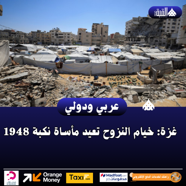 غزة: خيام النزوح تعيد مأساة نكبة 1948