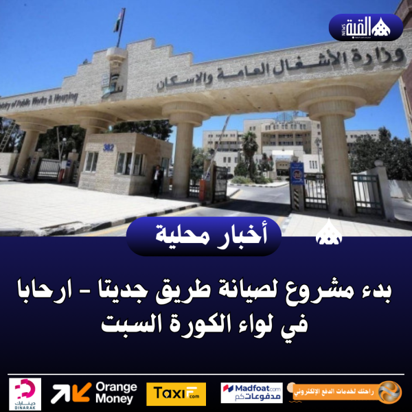 بدء مشروع لصيانة طريق جديتا  ارحابا في لواء الكورة السبت
