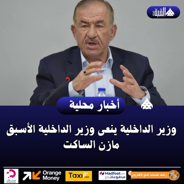 وزير الداخلية ينعى وزير الداخلية الأسبق مازن الساكت