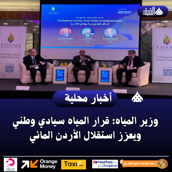 وزير المياه: قرار المياه سيادي وطني ويعزز استقلال الأردن المائي