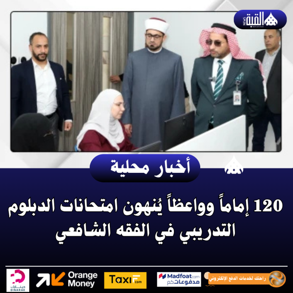 120 إماماً وواعظاً يُنهون امتحانات الدبلوم التدريبي في الفقه الشافعي
