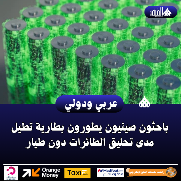 باحثون صينيون يطورون بطارية تطيل مدى تحليق الطائرات دون طيار