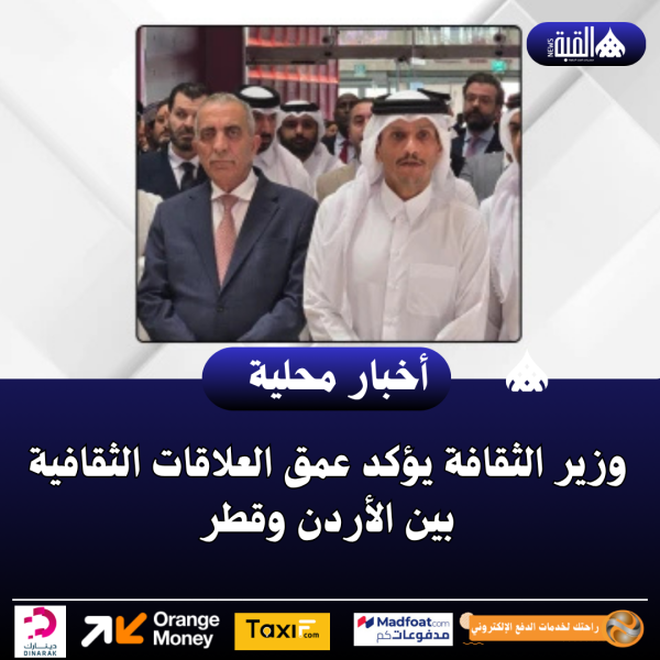 وزير الثقافة يؤكد عمق العلاقات الثقافية بين الأردن وقطر