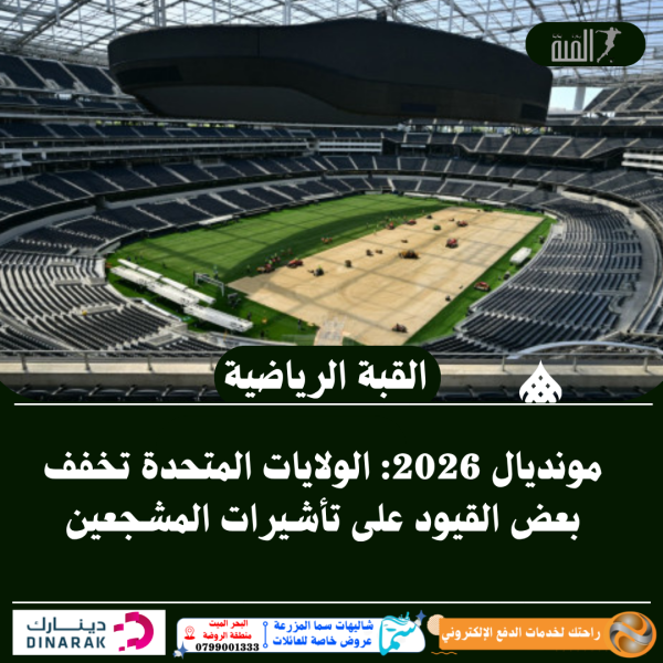 مونديال 2026: الولايات المتحدة تخفف بعض القيود على تأشيرات المشجعين