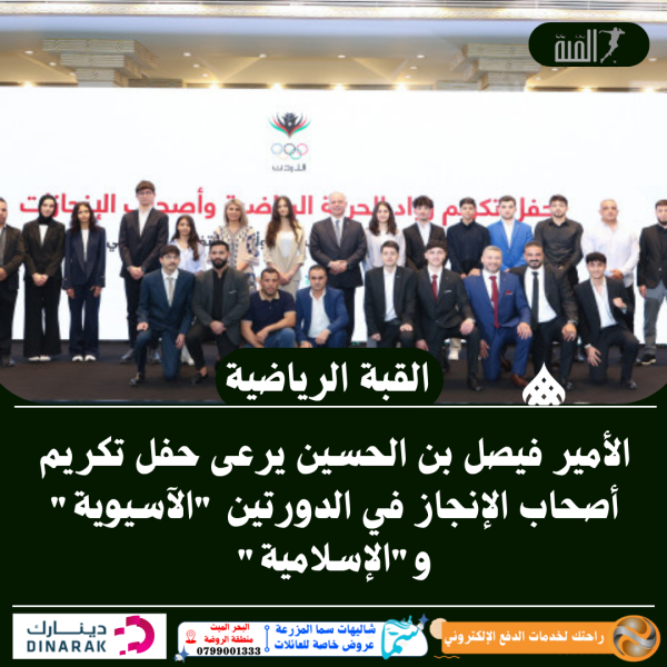 الأمير فيصل بن الحسين يرعى حفل تكريم أصحاب الإنجاز في الدورتين الآسيوية والإسلامية