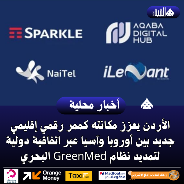 الأردن يعزز مكانته كممر رقمي إقليمي جديد بين أوروبا وآسيا عبر اتفاقية دولية لتمديد نظام GreenMed البحري