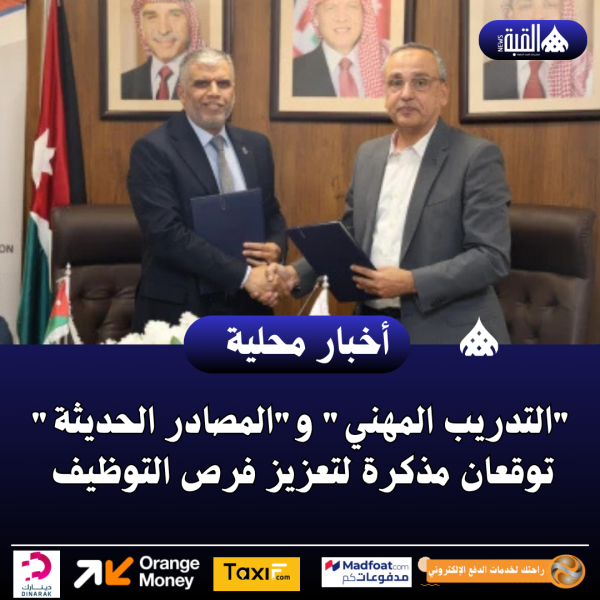 التدريب المهني والمصادر الحديثة توقعان مذكرة لتعزيز فرص التوظيف