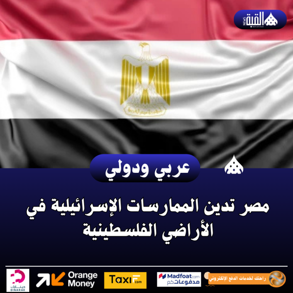 مصر تدين الممارسات الإسرائيلية في الأراضي الفلسطينية