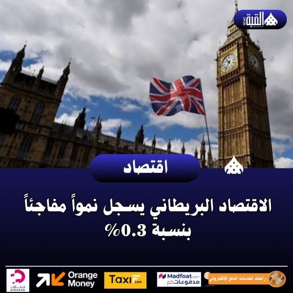 الاقتصاد البريطاني يسجل نمواً مفاجئاً بنسبة 0.3