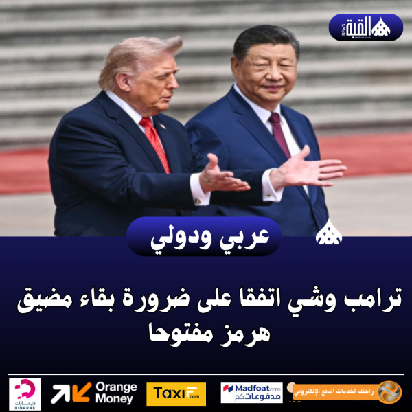 ترامب وشي اتفقا على ضرورة بقاء مضيق هرمز مفتوحا
