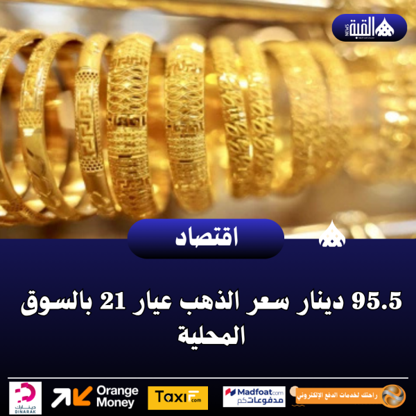 95.5 دينار سعر الذهب عيار 21 بالسوق المحلية