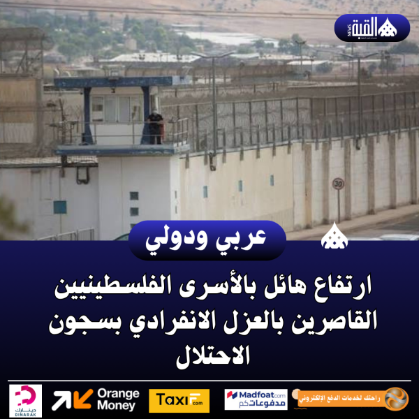 عاجل| ارتفاع هائل بالأسرى الفلسطينيين القاصرين بالعزل الانفرادي بسجون الاحتلال