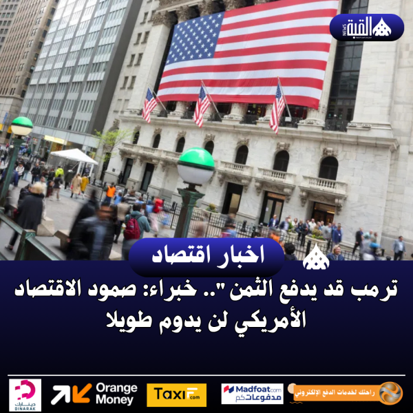 ترمب قد يدفع الثمن.. خبراء: صمود الاقتصاد الأمريكي لن يدوم طويلا