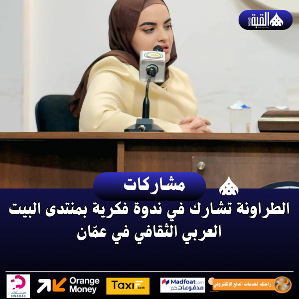 الطراونة تشارك في ندوة فكرية بمنتدى البيت العربي الثقافي في عمّان