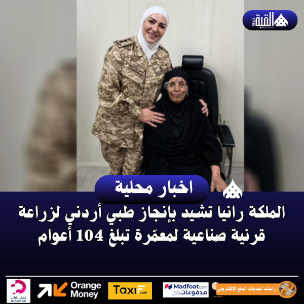 الملكة رانيا تشيد بإنجاز طبي أردني لزراعة قرنية صناعية لمعمّرة تبلغ 104 أعوام