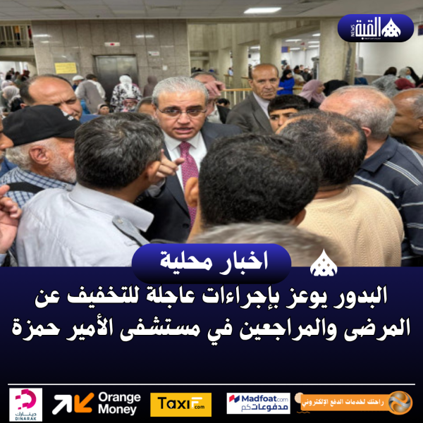 البدور يوعز بإجراءات عاجلة للتخفيف عن المرضى والمراجعين في مستشفى الأمير حمزة
