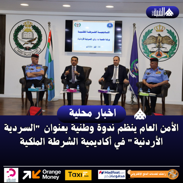 الأمن العام ينظم ندوة وطنية بعنوان السردية الأردنية في أكاديمية الشرطة الملكية