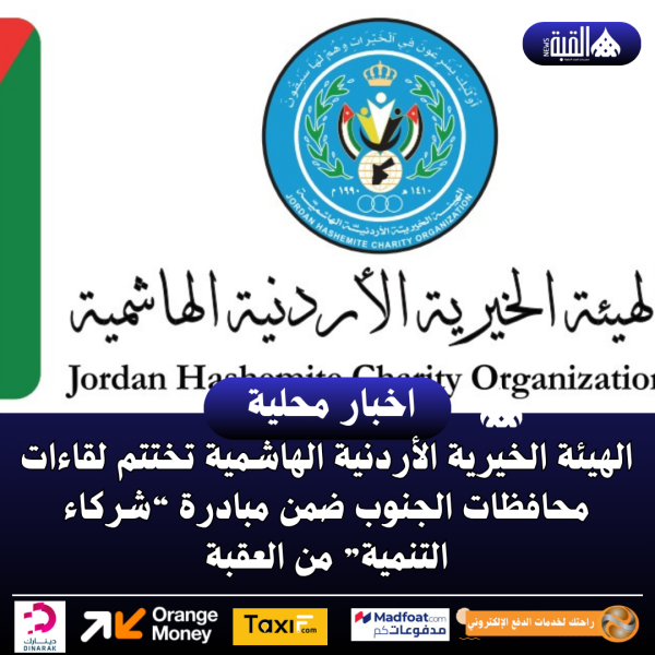 الهيئة الخيرية الأردنية الهاشمية تختتم لقاءات محافظات الجنوب ضمن مبادرة “شركاء التنمية” من العقبة