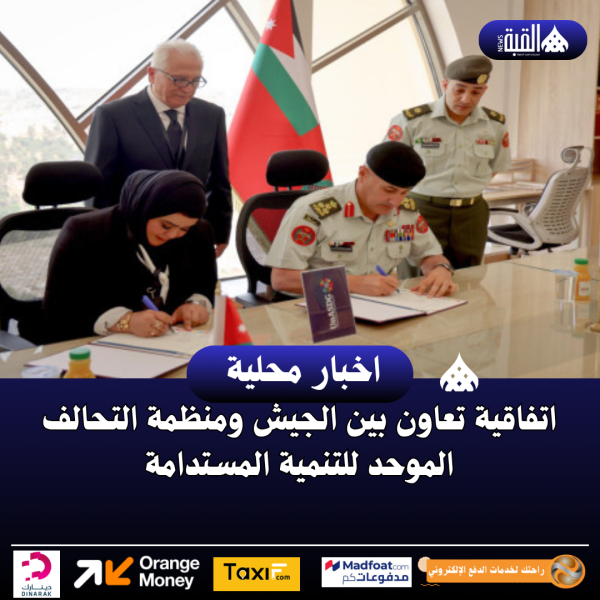 اتفاقية تعاون بين الجيش ومنظمة التحالف الموحد للتنمية المستدامة