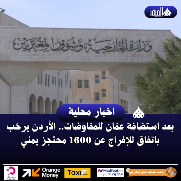 بعد استضافة عمّان للمفاوضات.. الأردن يرحّب باتفاق للإفراج عن 1600 محتجز يمني