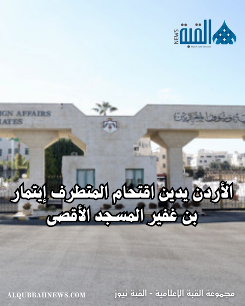الأردن يدين اقتحام المتطرف إيتمار بن غفير المسجد الأقصى