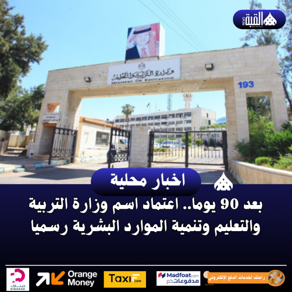 بعد 90 يوما.. اعتماد اسم وزارة التربية والتعليم وتنمية الموارد البشرية رسميا
