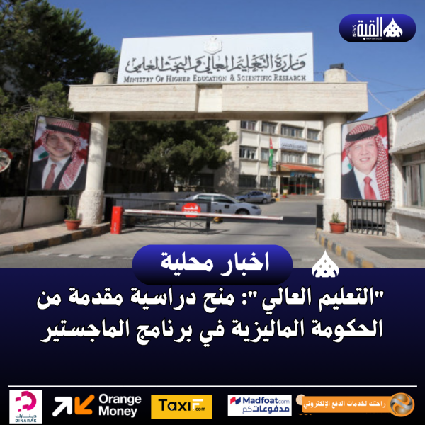 التعليم العالي: منح دراسية مقدمة من الحكومة الماليزية في برنامج الماجستير