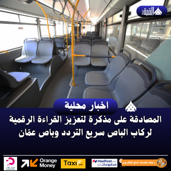المصادقة على مذكرة لتعزيز القراءة الرقمية لركاب الباص سريع التردد وباص عمّان