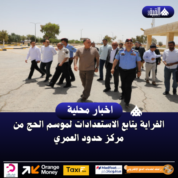 الفراية يتابع الاستعدادات لموسم الحج من مركز حدود العمري