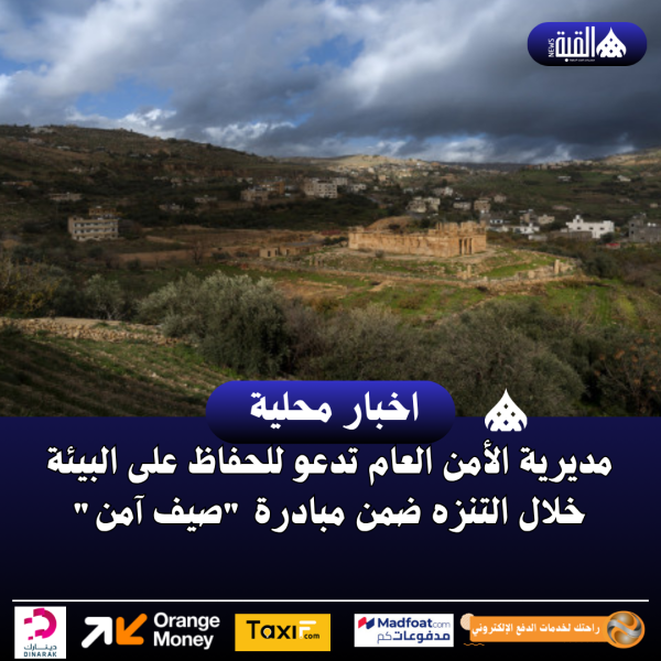 مديرية الأمن العام تدعو للحفاظ على البيئة خلال التنزه ضمن مبادرة صيف آمن
