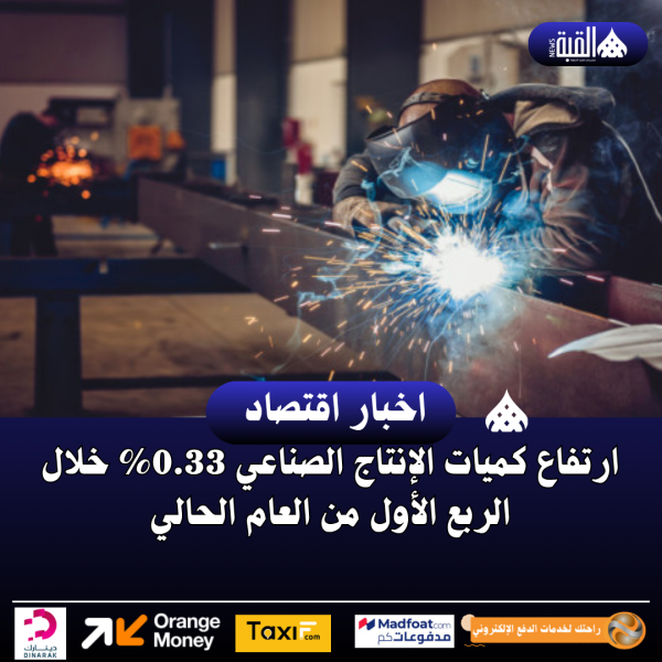ارتفاع كميات الإنتاج الصناعي 0.33 خلال الربع الأول من العام الحالي
