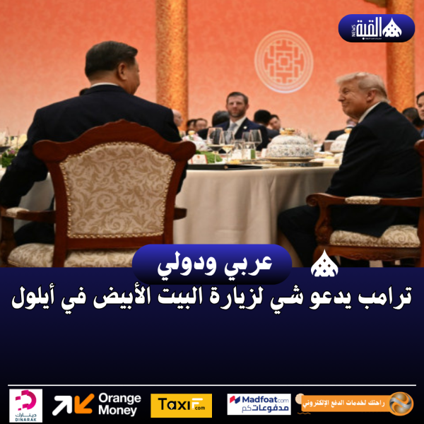 ترامب يدعو شي لزيارة البيت الأبيض في أيلول