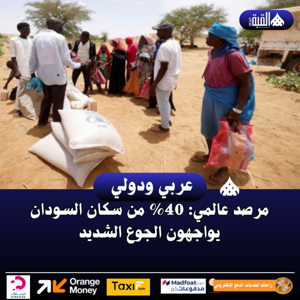 مرصد عالمي: 40 من سكان السودان يواجهون الجوع الشديد