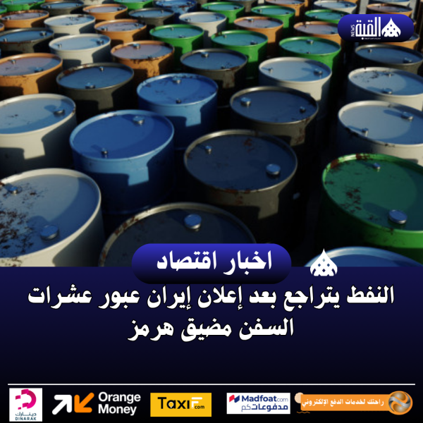 النفط يتراجع بعد إعلان إيران عبور عشرات السفن مضيق هرمز