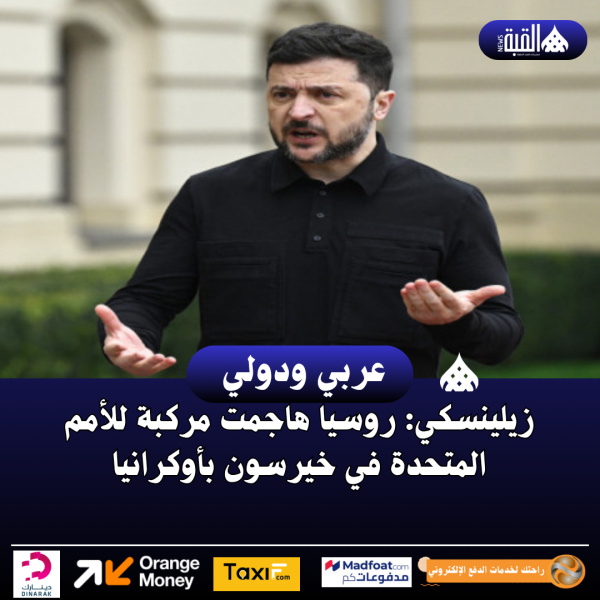 زيلينسكي: روسيا هاجمت مركبة للأمم المتحدة في خيرسون بأوكرانيا