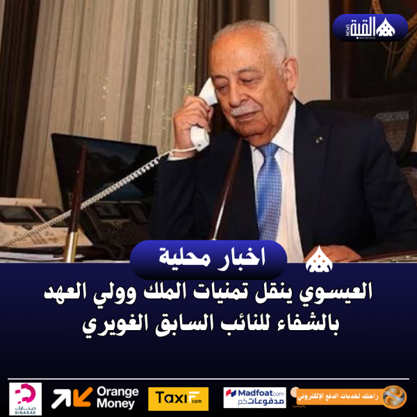 العيسوي ينقل تمنيات الملك وولي العهد بالشفاء للنائب السابق الغويري