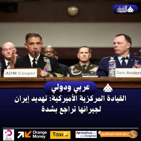 القيادة المركزية الأميركية: تهديد إيران لجيرانها تراجع بشدة