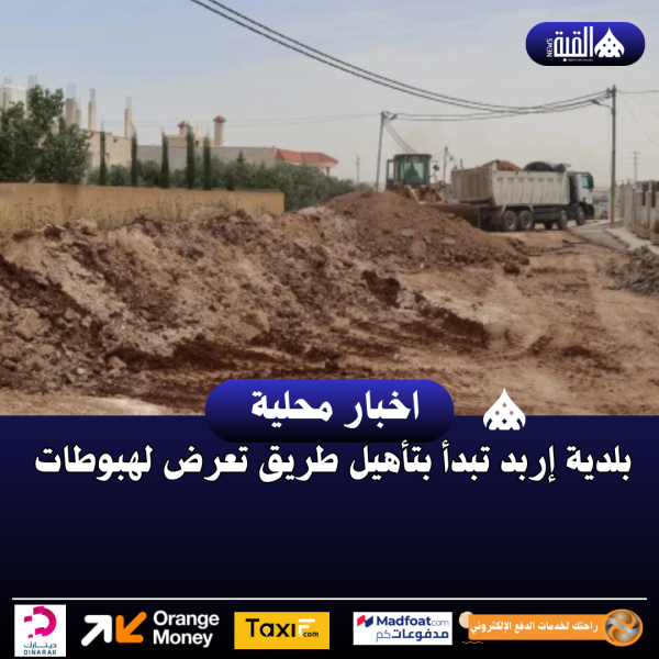بلدية إربد تبدأ بتأهيل طريق تعرض لهبوطات