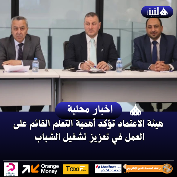 هيئة الاعتماد تؤكد أهمية التعلم القائم على العمل في تعزيز تشغيل الشباب