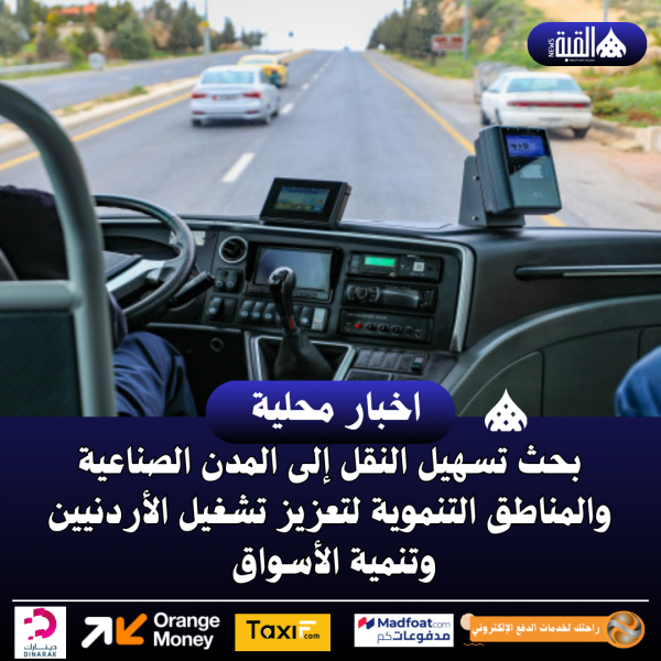 بحث تسهيل النقل إلى المدن الصناعية والمناطق التنموية لتعزيز تشغيل الأردنيين وتنمية الأسواق