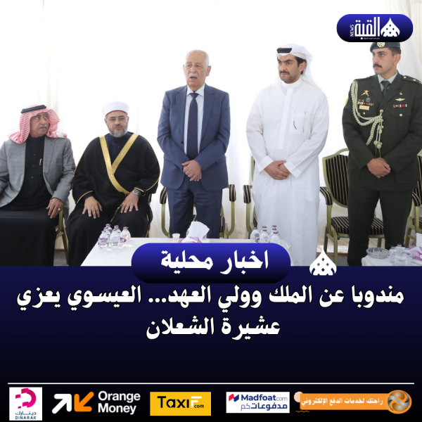مندوبا عن الملك وولي العهد... العيسوي يعزي عشيرة الشعلان