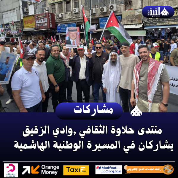 منتدى حلاوة الثقافي #44;وادي الزقيق يشاركان في المسيرة الوطنية الهاشمية