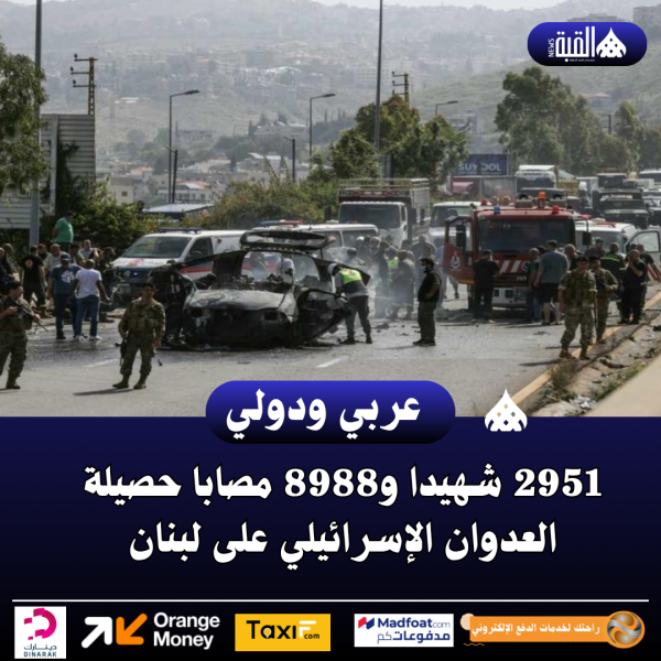 2951 شهيدا و8988 مصابا حصيلة العدوان الإسرائيلي على لبنان
