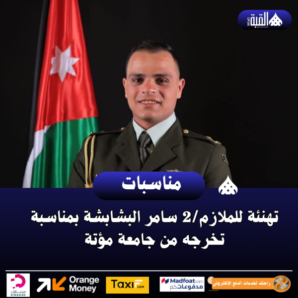 تهنئة للملازم2 سامر البشابشة بمناسبة تخرجه من جامعة مؤتة