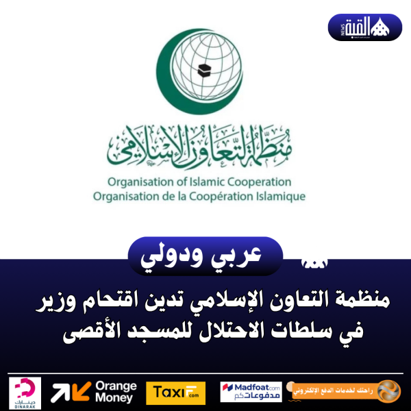 منظمة التعاون الإسلامي تدين اقتحام وزير في سلطات الاحتلال للمسجد الأقصى
