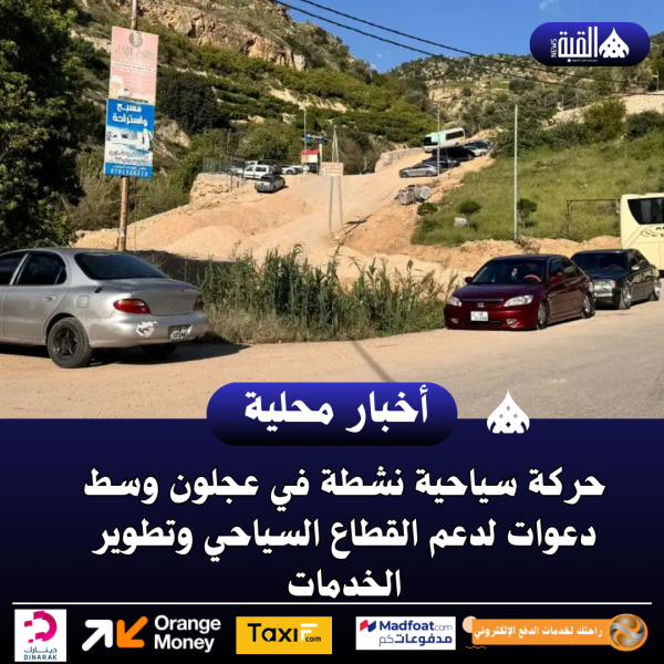 حركة سياحية نشطة في عجلون وسط دعوات لدعم القطاع السياحي وتطوير الخدمات
