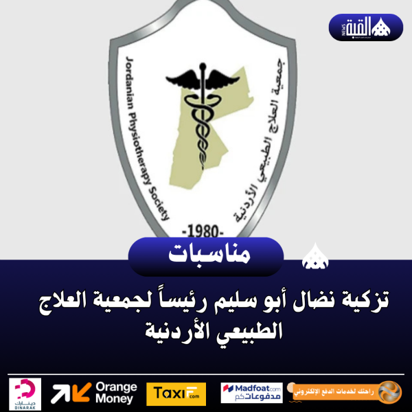 تزكية نضال أبو سليم رئيساً لجمعية العلاج الطبيعي الأردنية