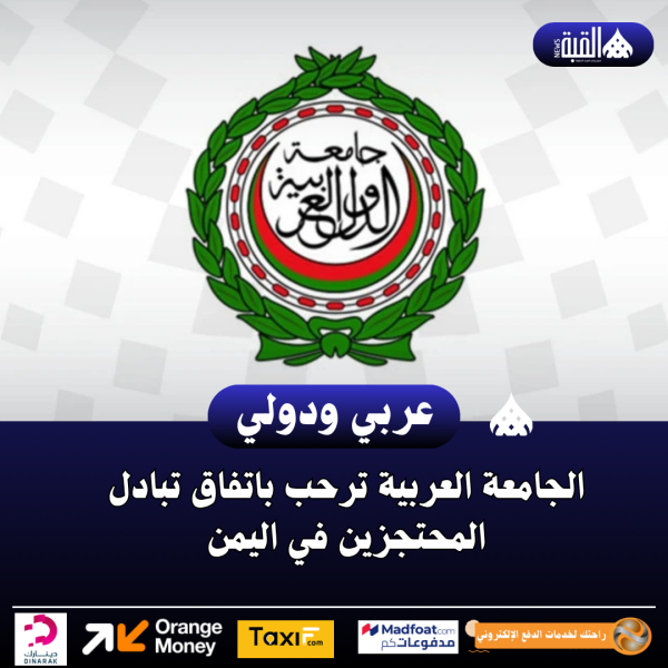 الجامعة العربية ترحب باتفاق تبادل المحتجزين في اليمن