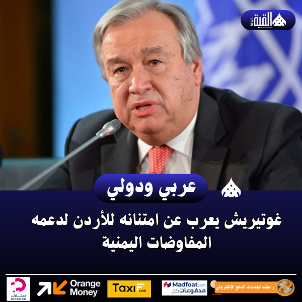 غوتيريش يعرب عن امتنانه للأردن لدعمه المفاوضات اليمنية