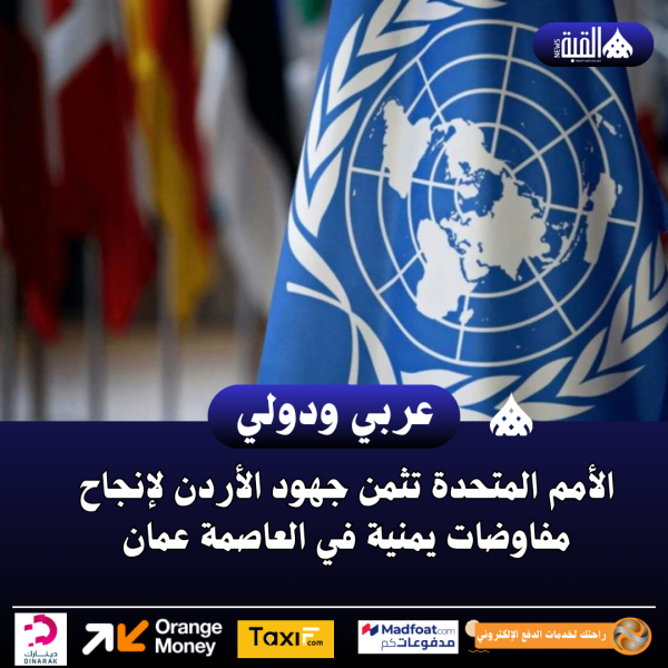 الأمم المتحدة تثمن جهود الأردن لإنجاح مفاوضات يمنية في العاصمة عمان